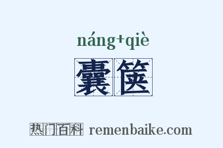 囊箧是什么意思的图片